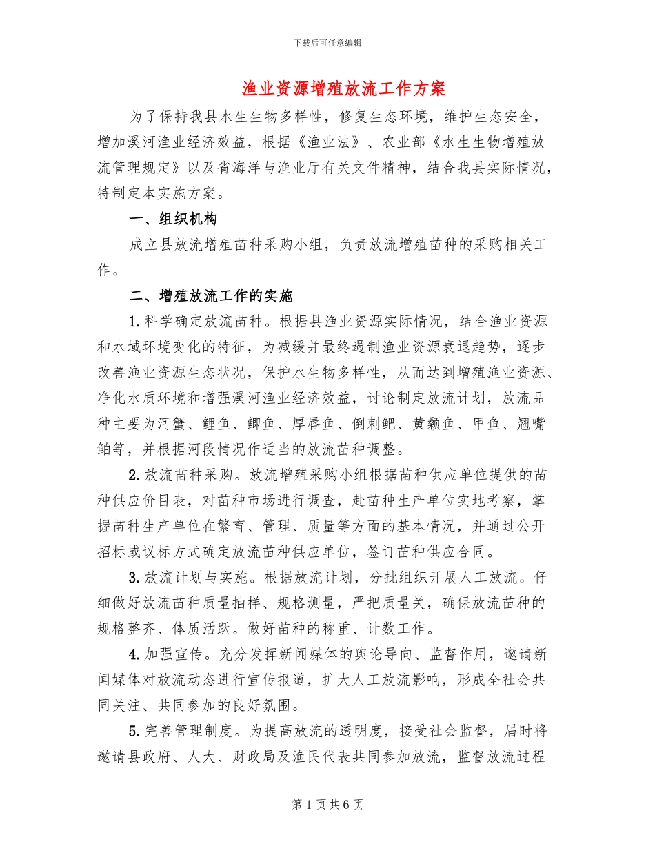 渔业资源增殖放流工作方案_第1页
