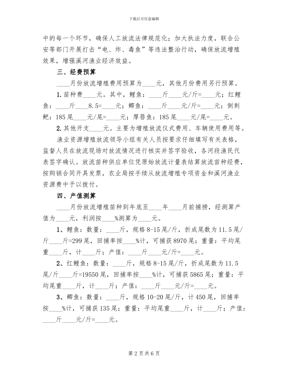 渔业资源增殖放流工作方案_第2页