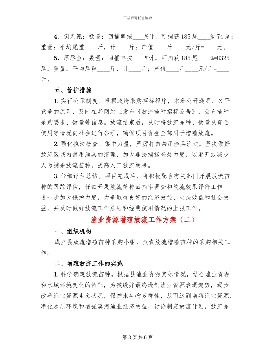 渔业资源增殖放流工作方案_第3页