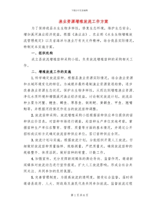 渔业资源增殖放流工作方案
