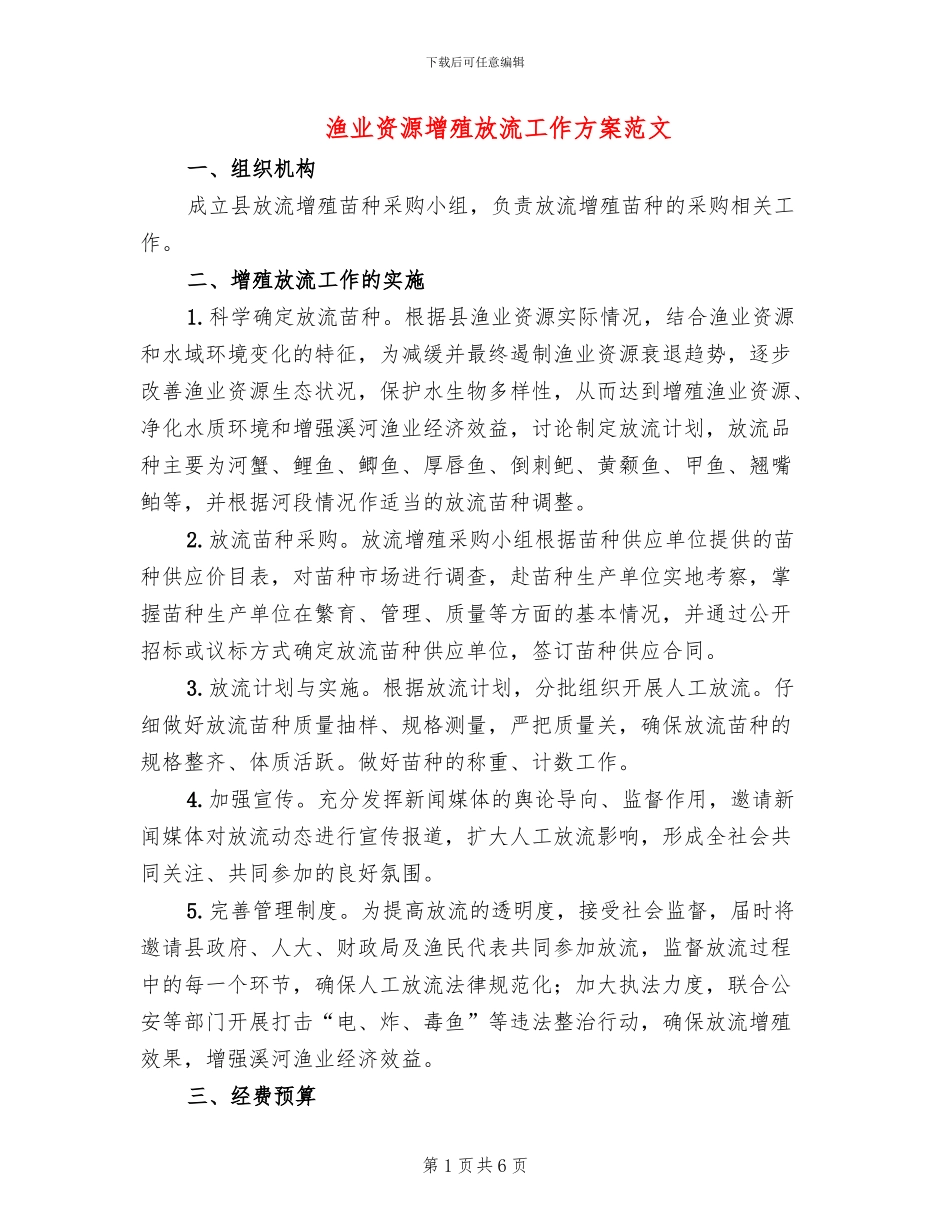渔业资源增殖放流工作方案范文_第1页