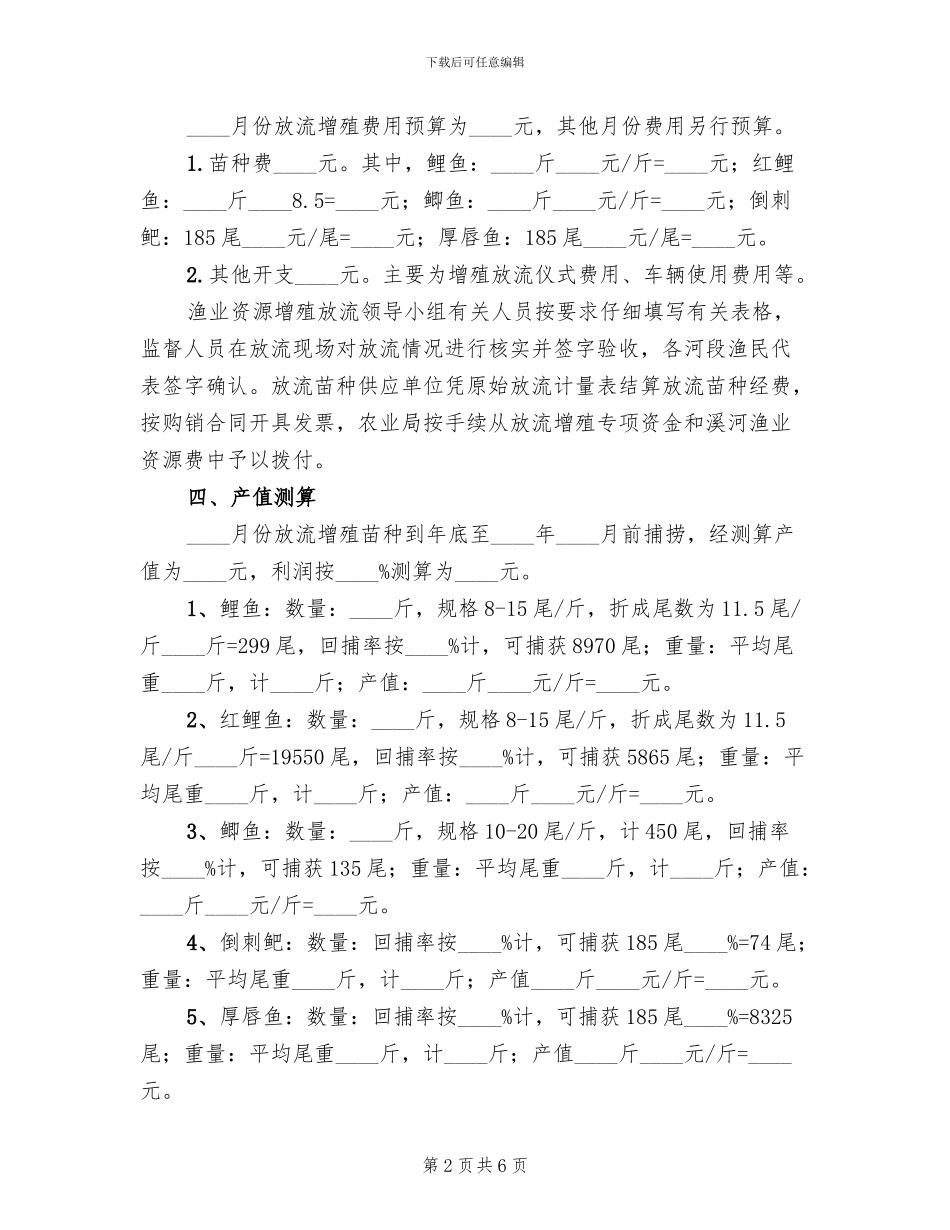 渔业资源增殖放流工作方案范文_第2页