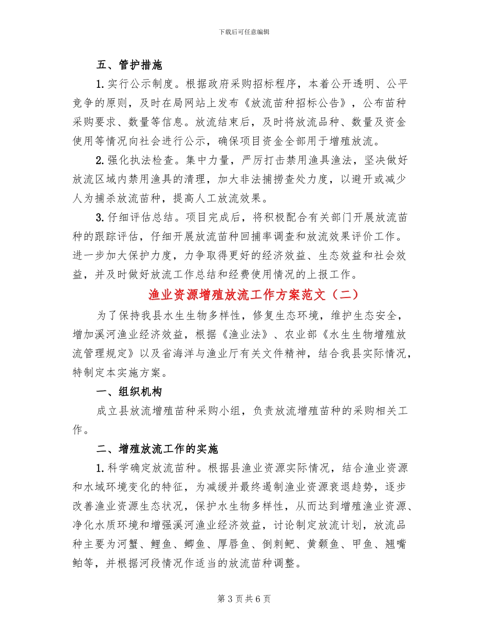 渔业资源增殖放流工作方案范文_第3页