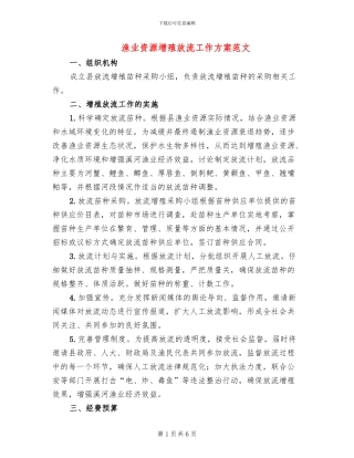 渔业资源增殖放流工作方案范文