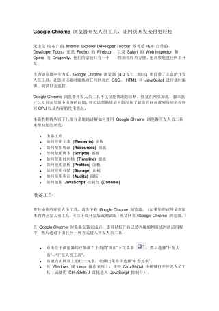 Google_Chrome_开发人员工具详解