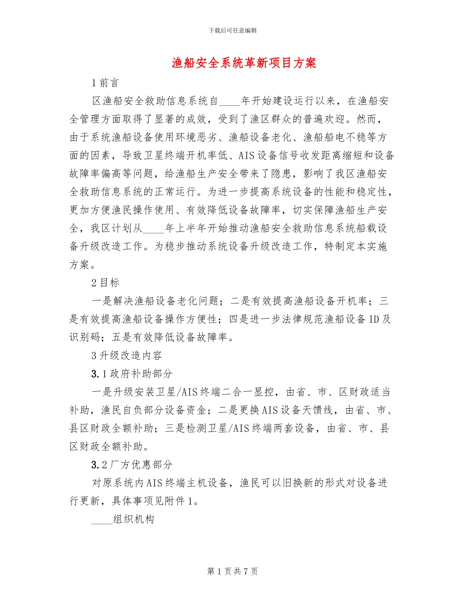 渔船安全系统革新项目方案_第1页