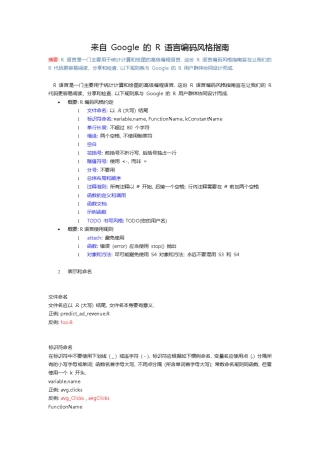 Google的R语言编码风格指南