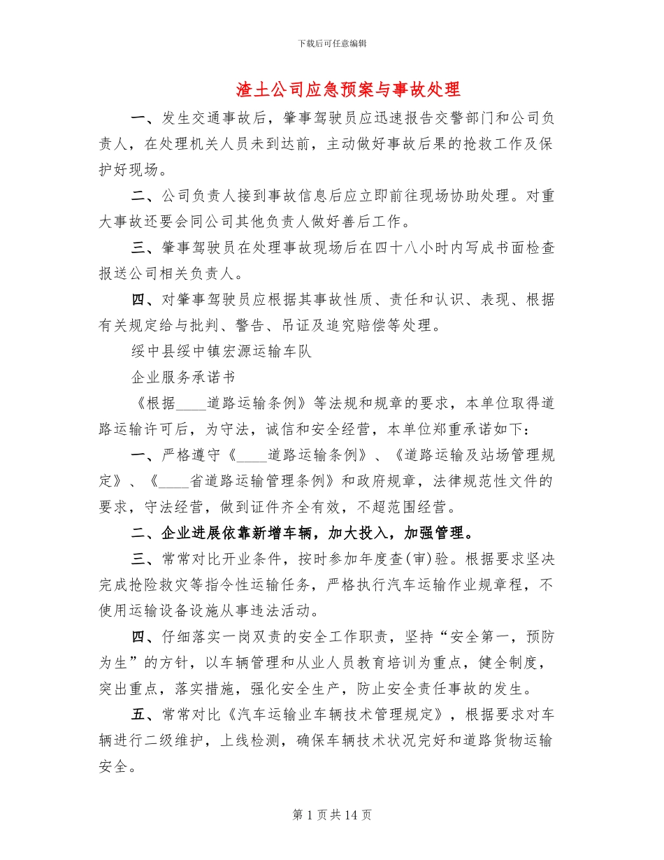 渣土公司应急预案与事故处理_第1页