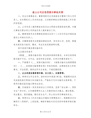 渣土公司应急预案与事故处理