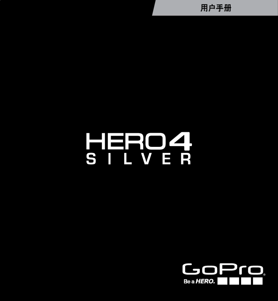 GOPROHERO4Silver中文说明书_第1页