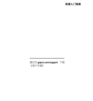 goproHERO4银色版快速入门指南