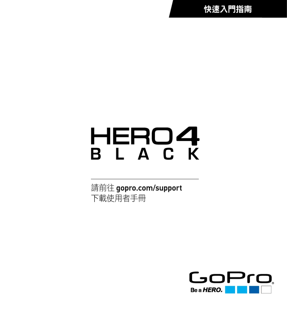 goproHERO4黑色版快速入门指南_第1页