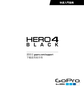 goproHERO4黑色版快速入门指南