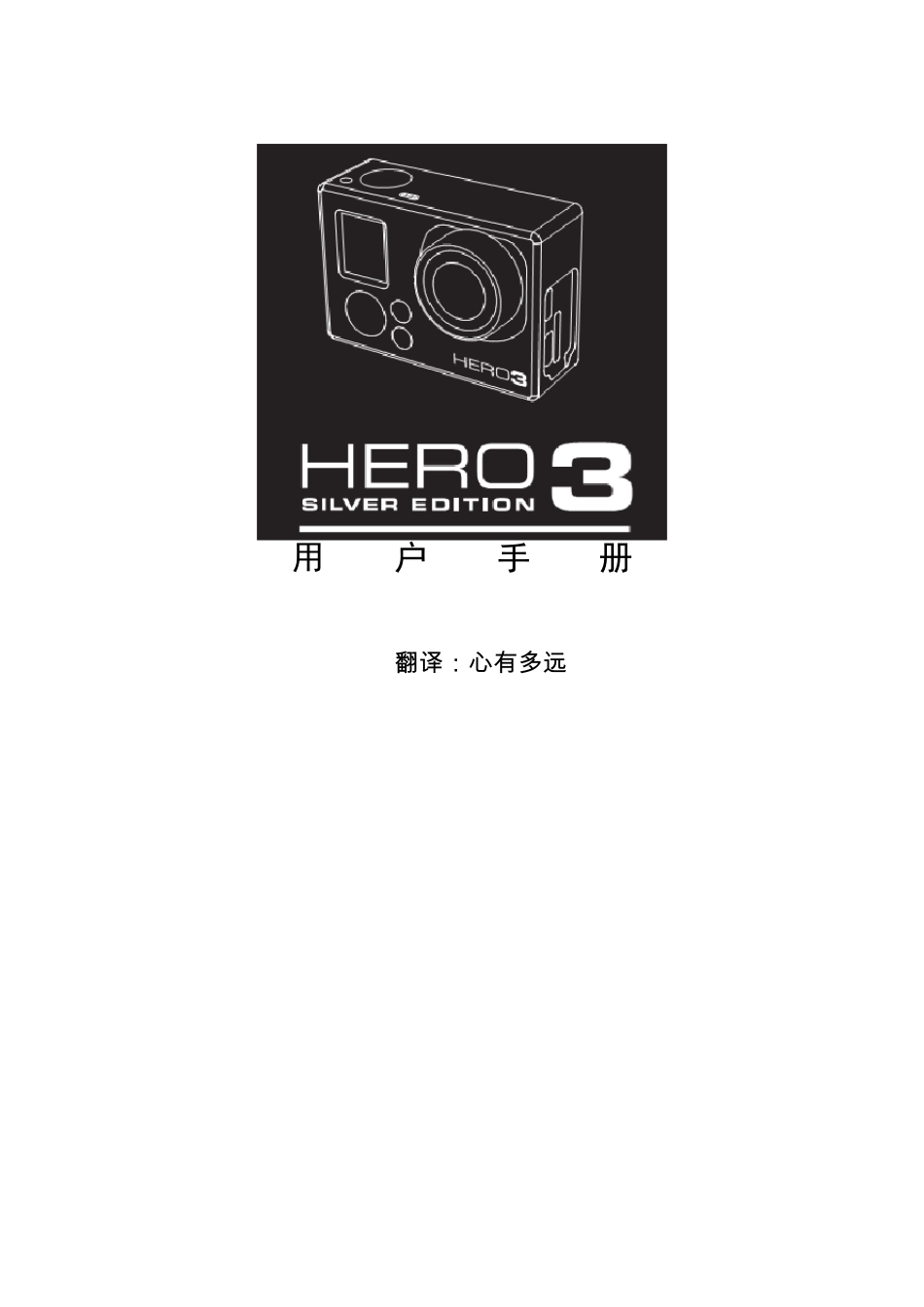 goprohero中文说明书_第1页