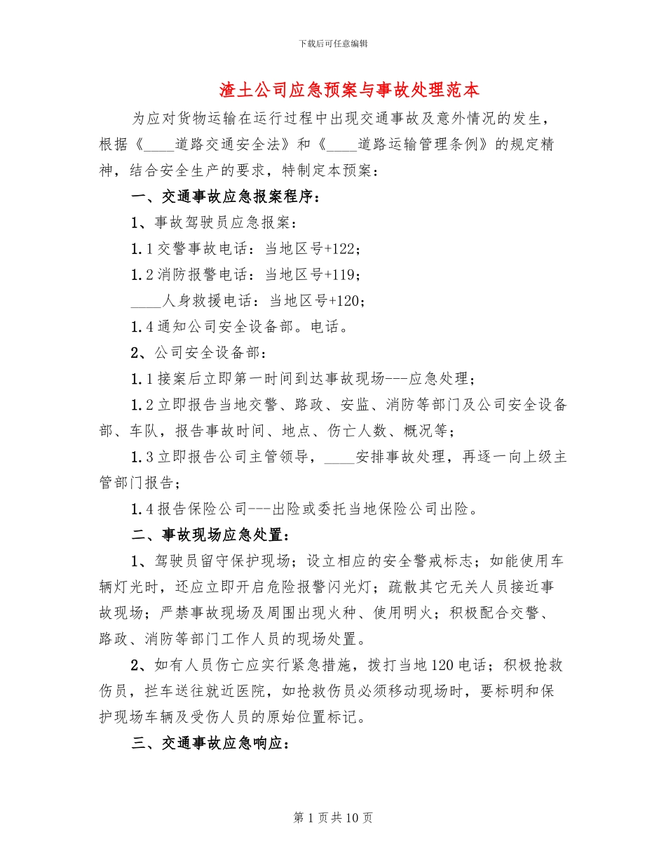 渣土公司应急预案与事故处理范本_第1页