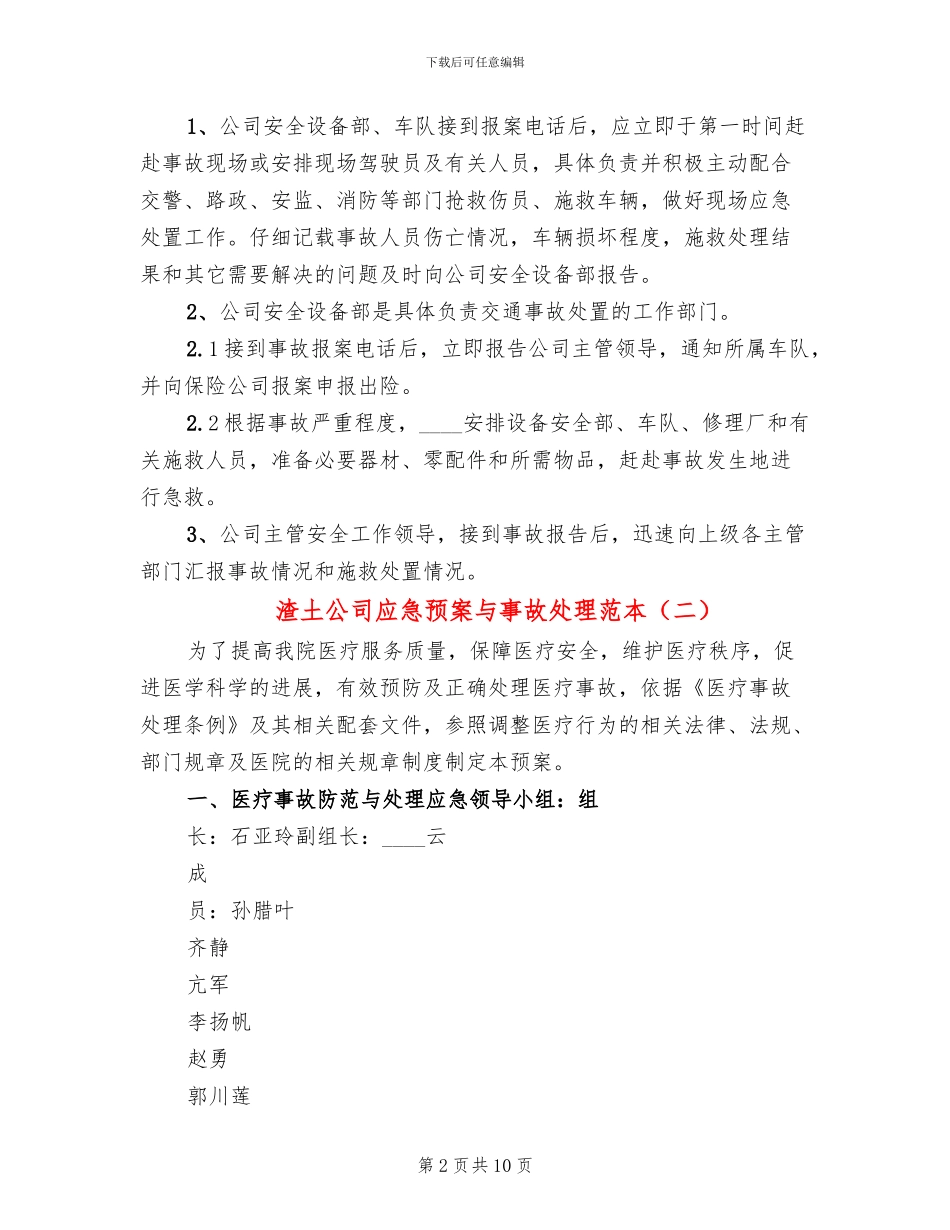 渣土公司应急预案与事故处理范本_第2页