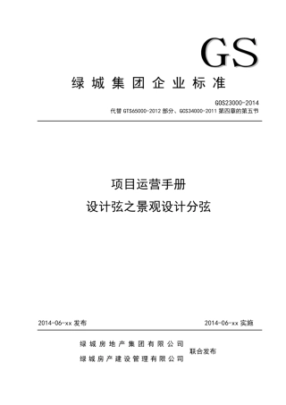 GOS230002014项目运营手册设计弦之景观设计分弦