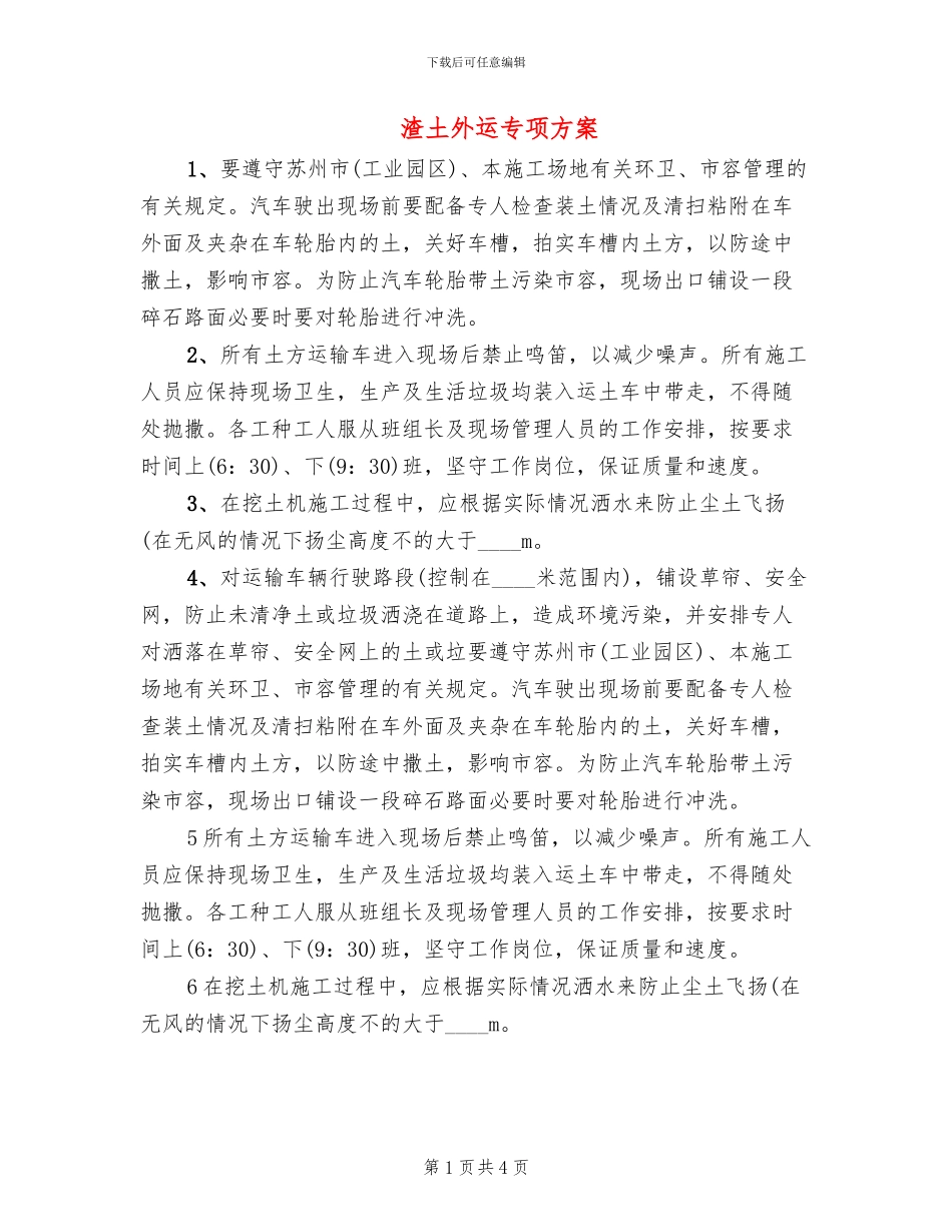 渣土外运专项方案_第1页