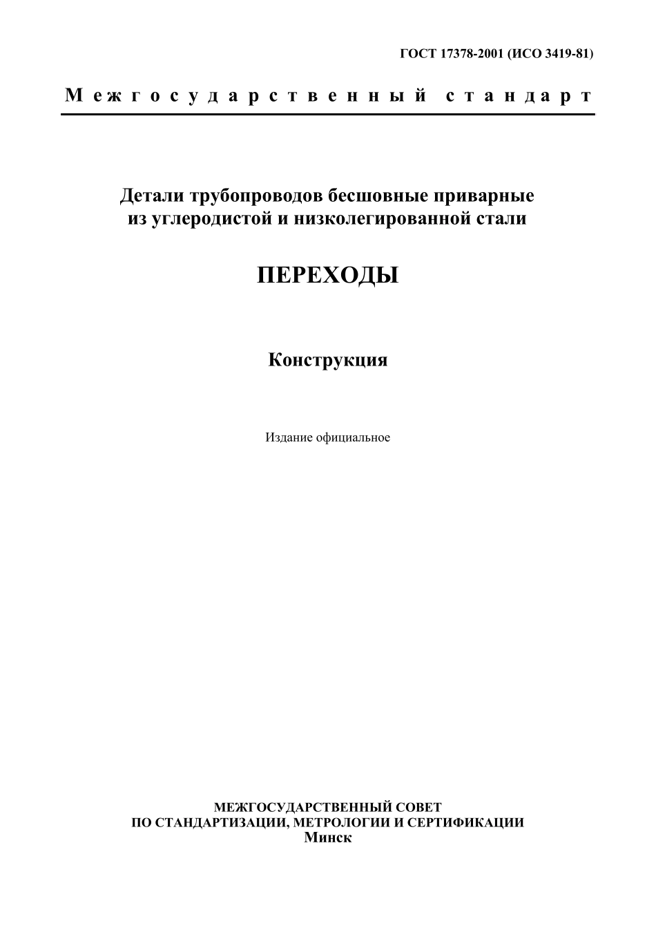 gost173782001_第1页