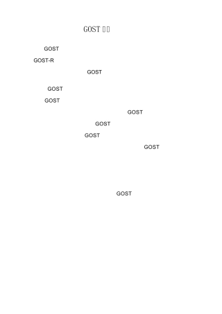 GOST认证