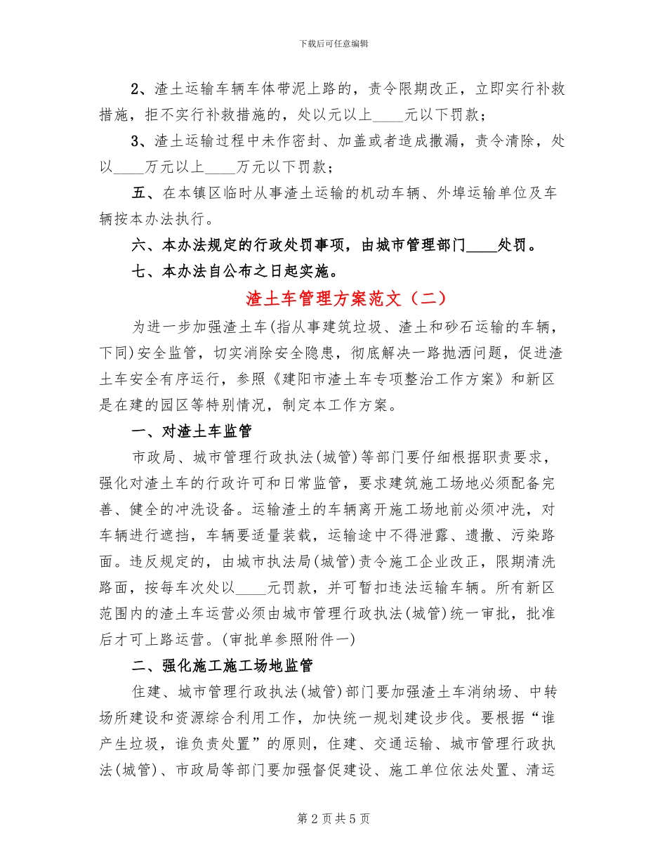 渣土车管理方案范文_第2页
