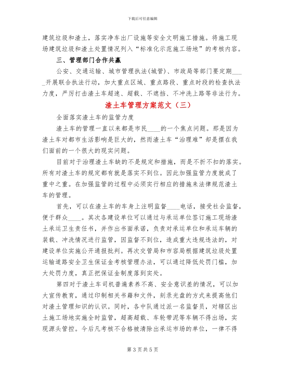 渣土车管理方案范文_第3页