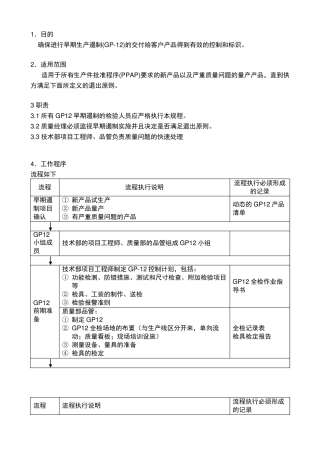 GP12早期质量遏制流程