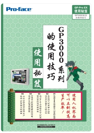 GP3000系列的使用技巧