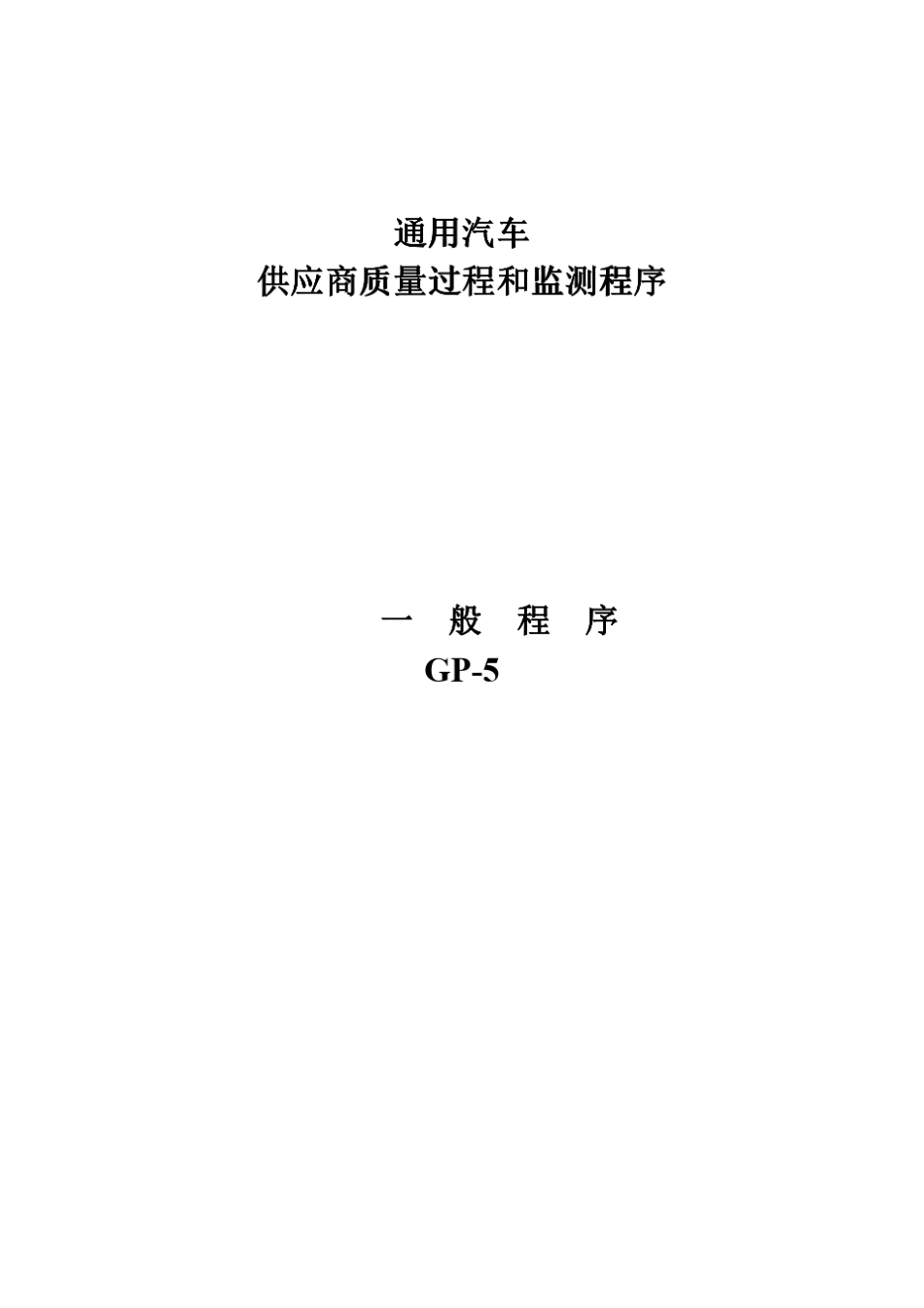 GP5供应商质量过程和监测程序_第1页