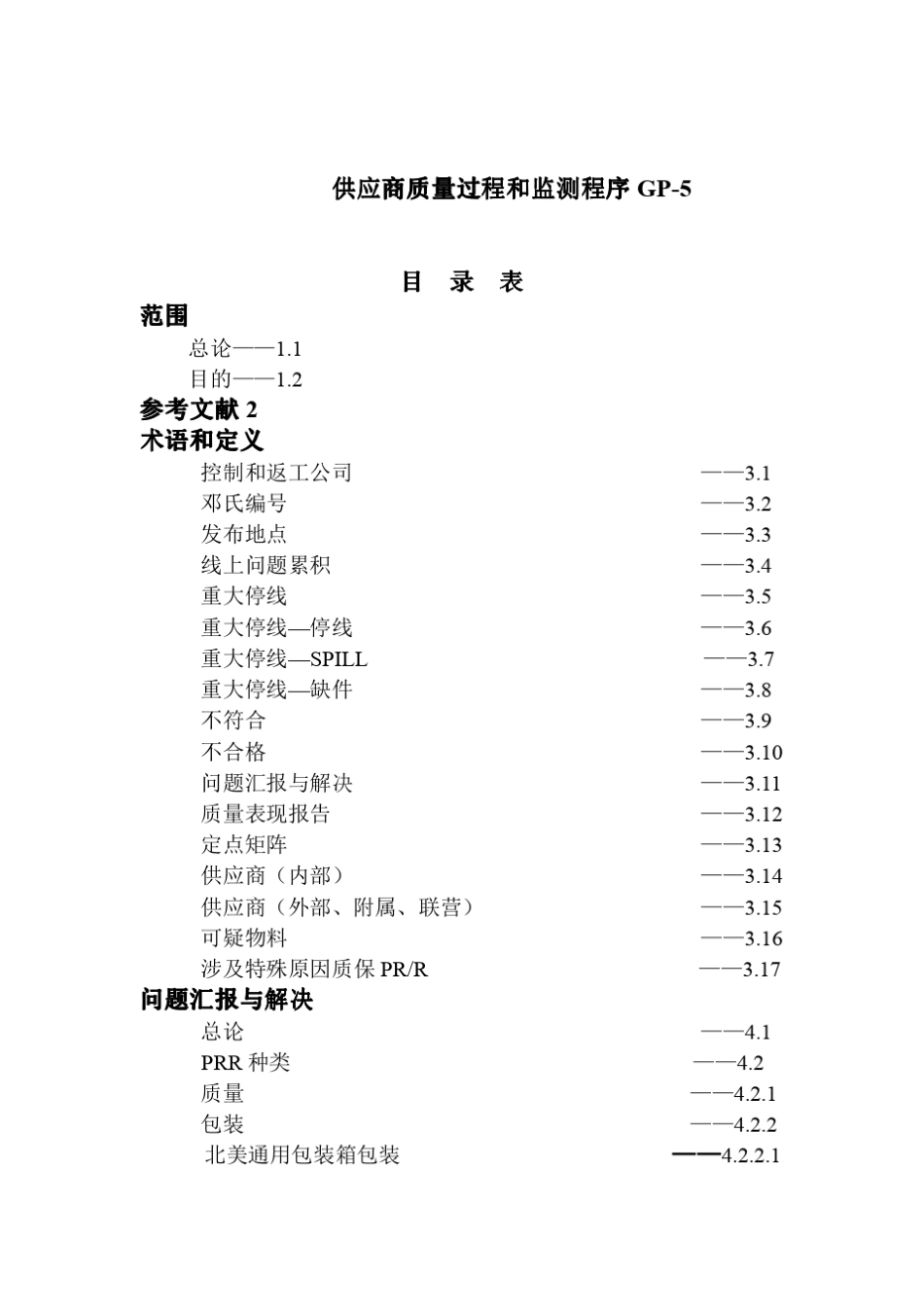 GP5供应商质量过程和监测程序_第2页