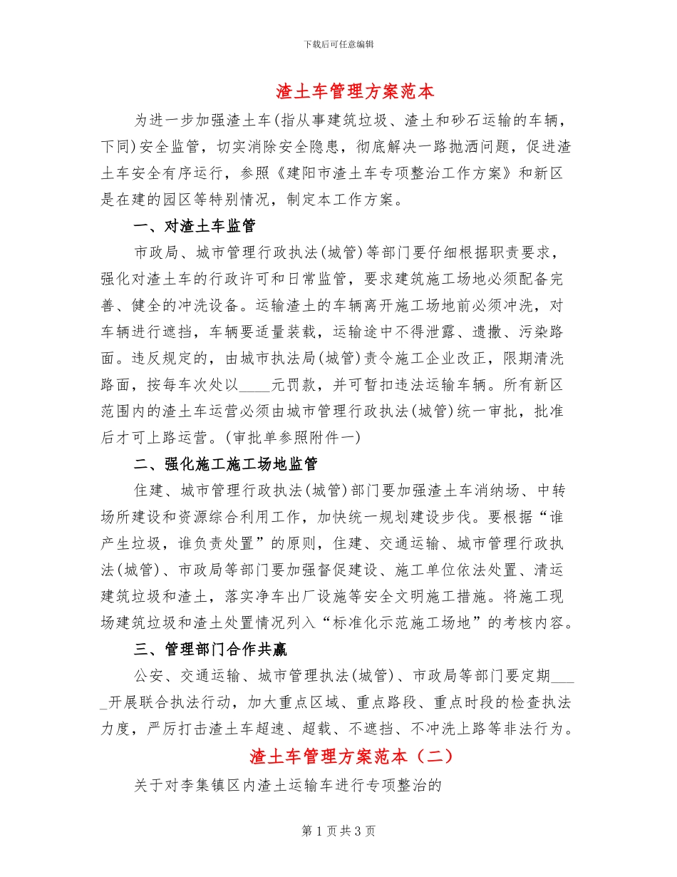 渣土车管理方案范本_第1页