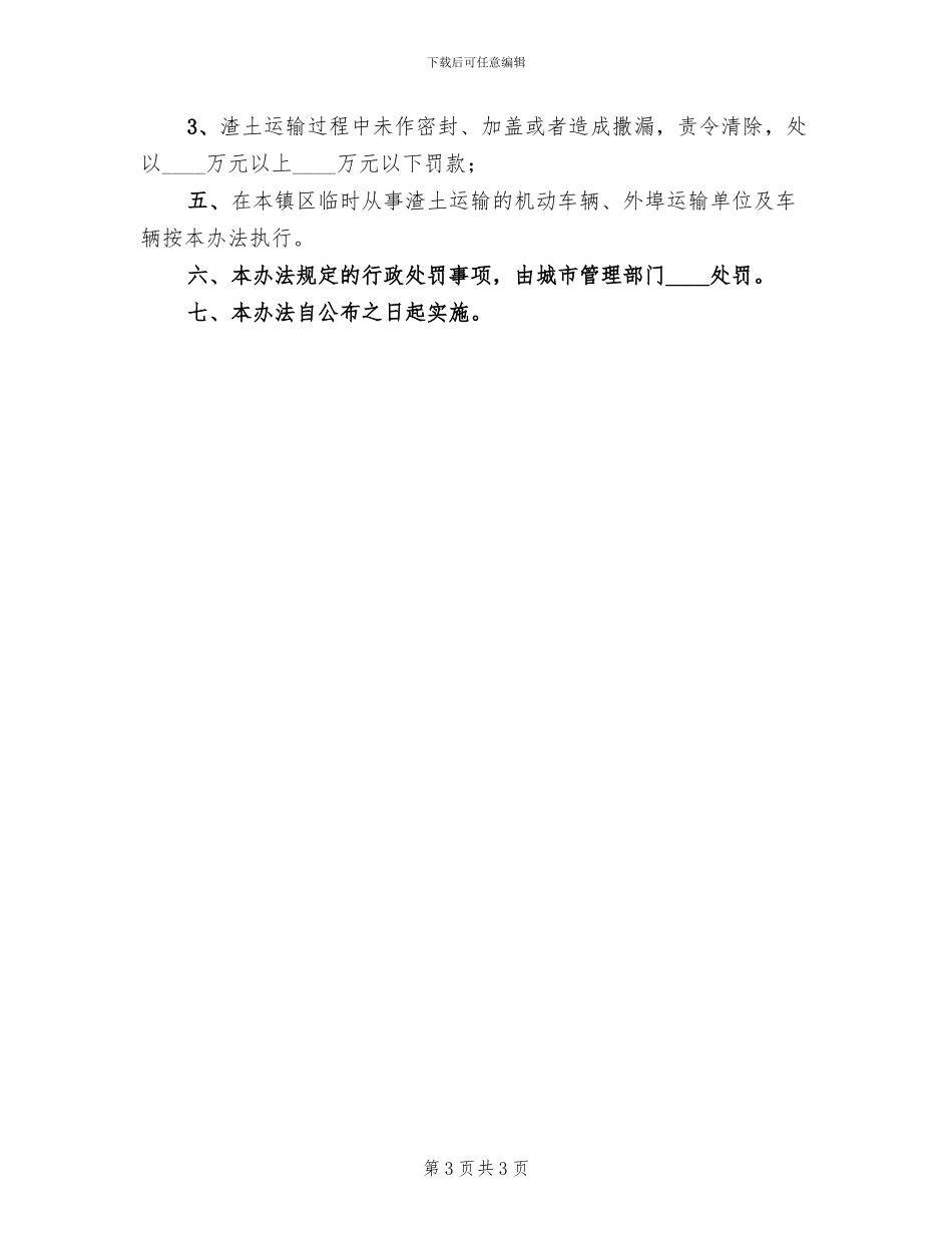 渣土车管理方案范本_第3页