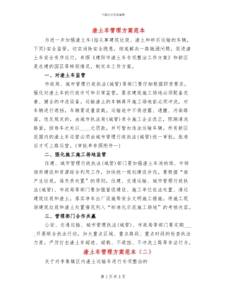 渣土车管理方案范本
