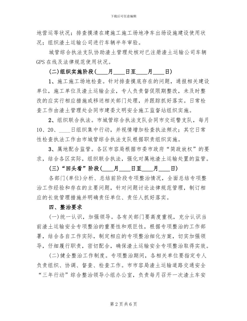 渣土运输安全整治方案_第2页