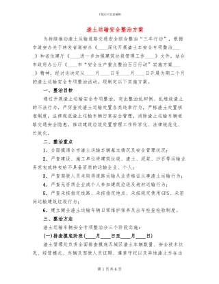 渣土运输安全整治方案