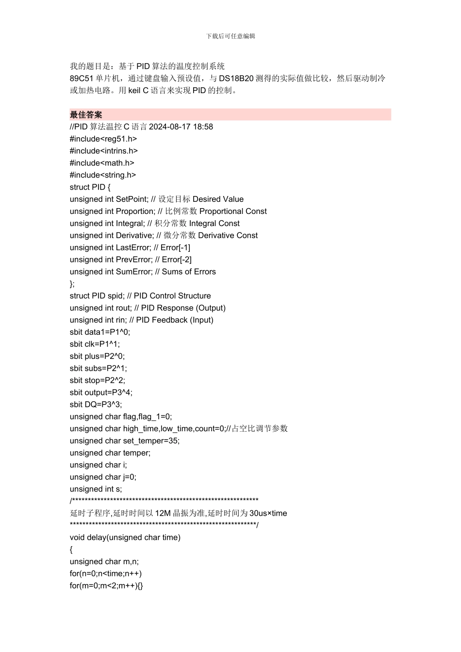 温度控制的PID算法的C语言程序_第1页