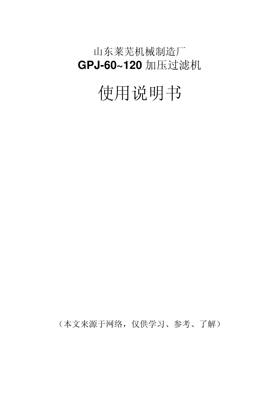 GPJ60~120加压过滤机使用说明书_第1页
