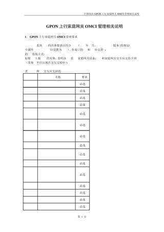 GPON上行家庭网关OMCI管理相关说明