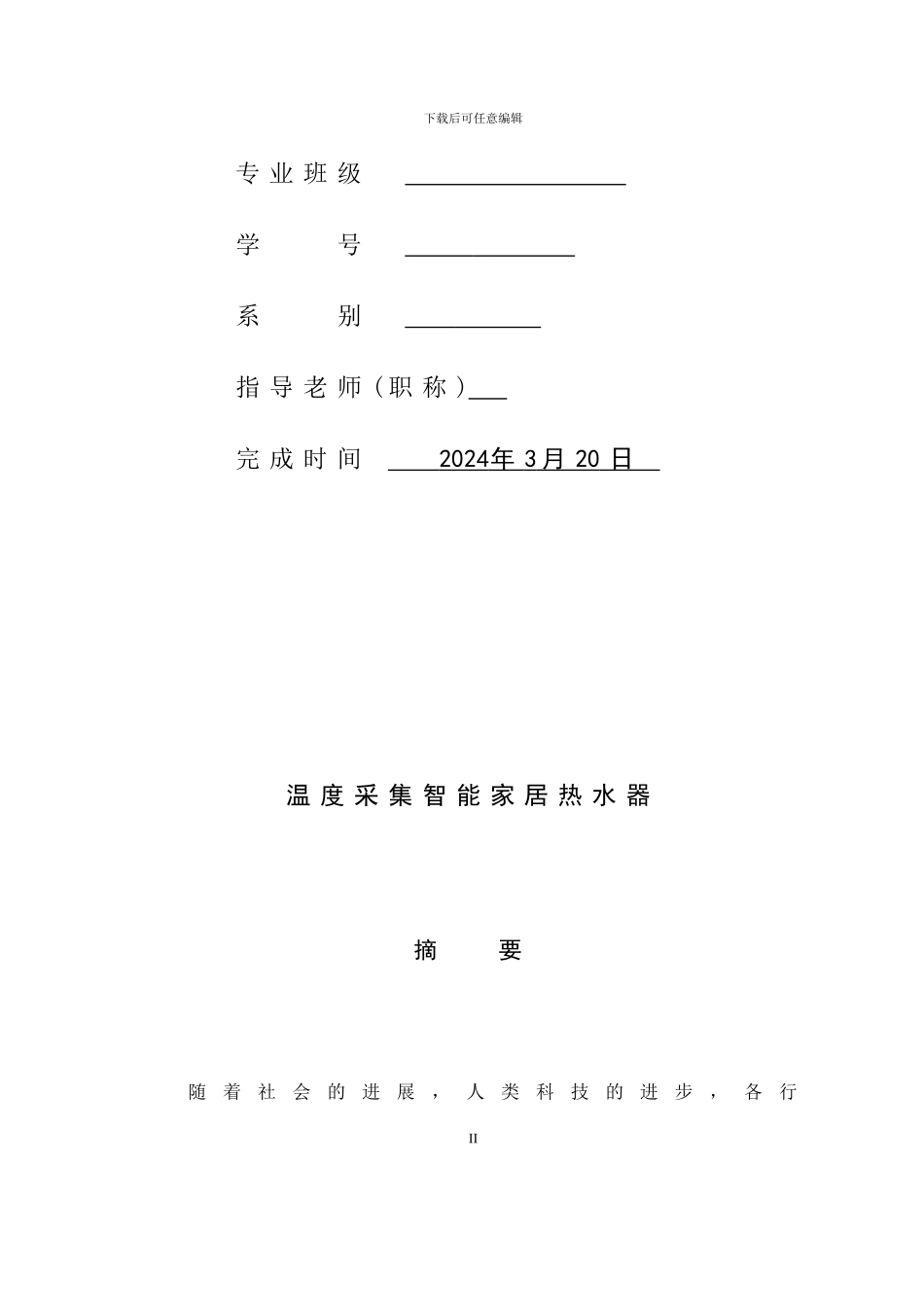 温度采集智能家居热水器毕业设计_第2页