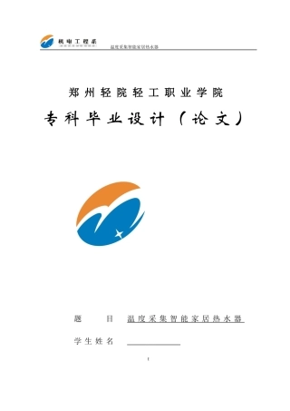 温度采集智能家居热水器毕业设计