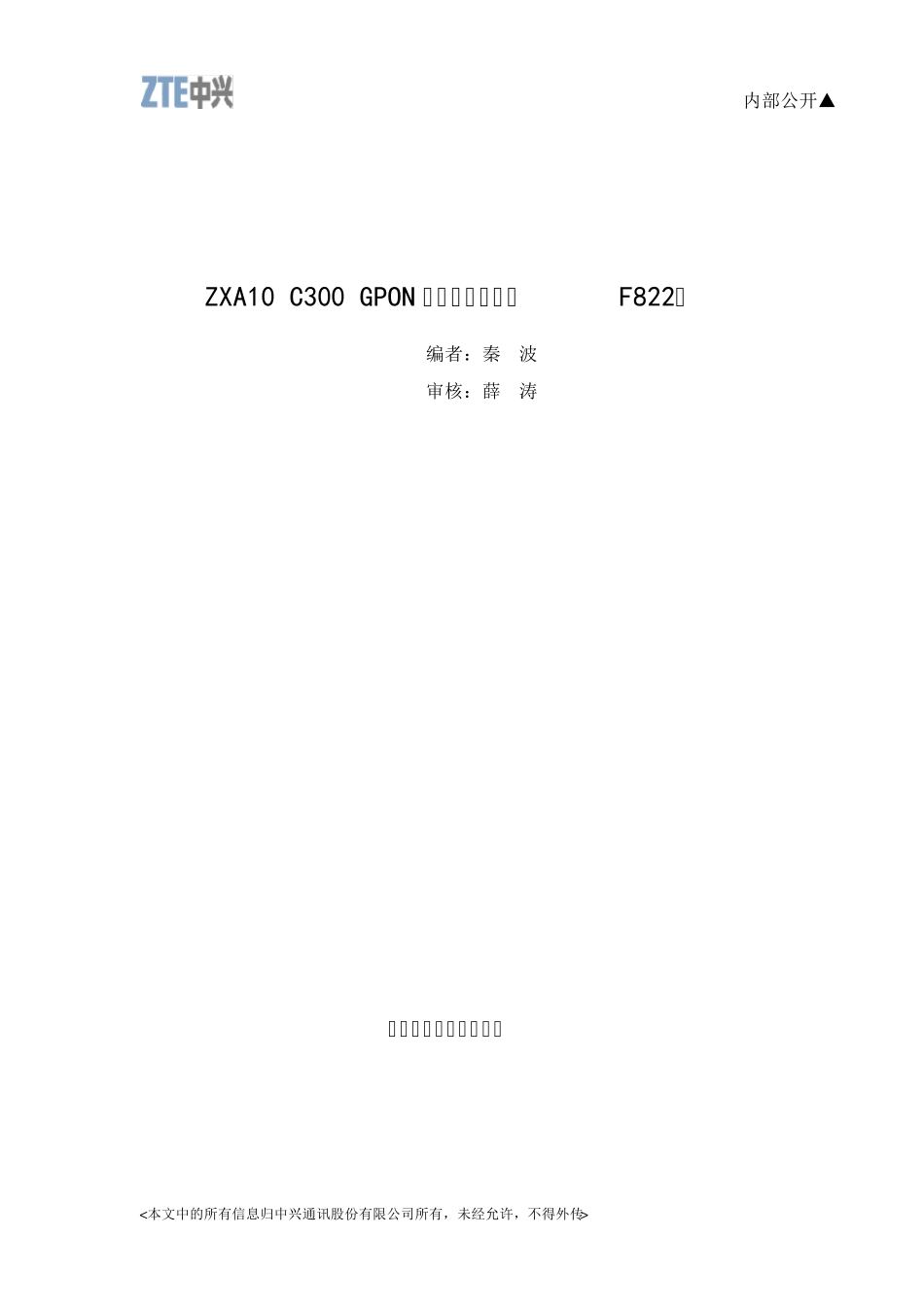 GPON开局配置指南(F822)(C300V1.0.0T8)_第1页