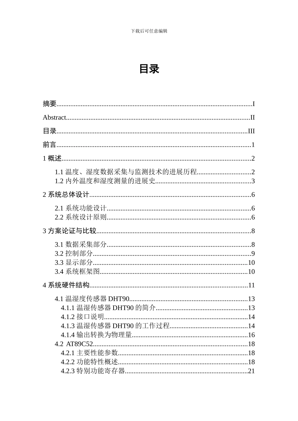 温湿度智能监控系统的设计毕业设计好_第3页