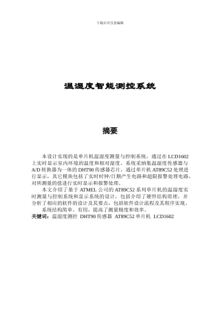 温湿度智能监控系统的设计毕业设计好