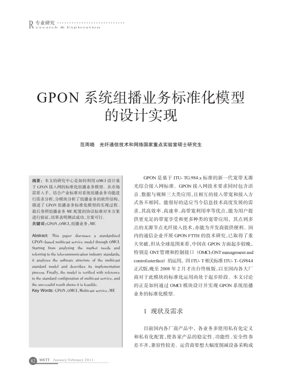 GPON系统组播业务标准化模型的设计实现_第1页