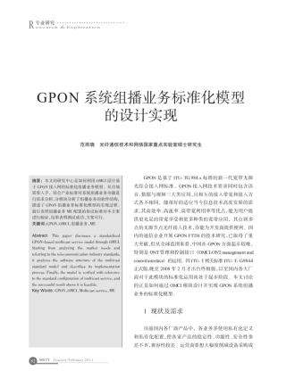 GPON系统组播业务标准化模型的设计实现