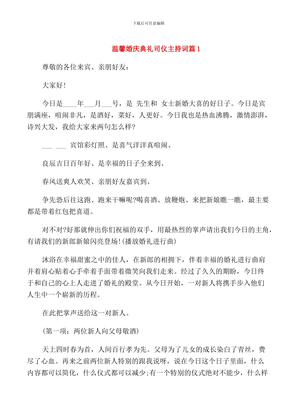 温馨婚庆典礼司仪主持词_第1页