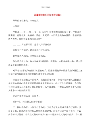温馨婚庆典礼司仪主持词