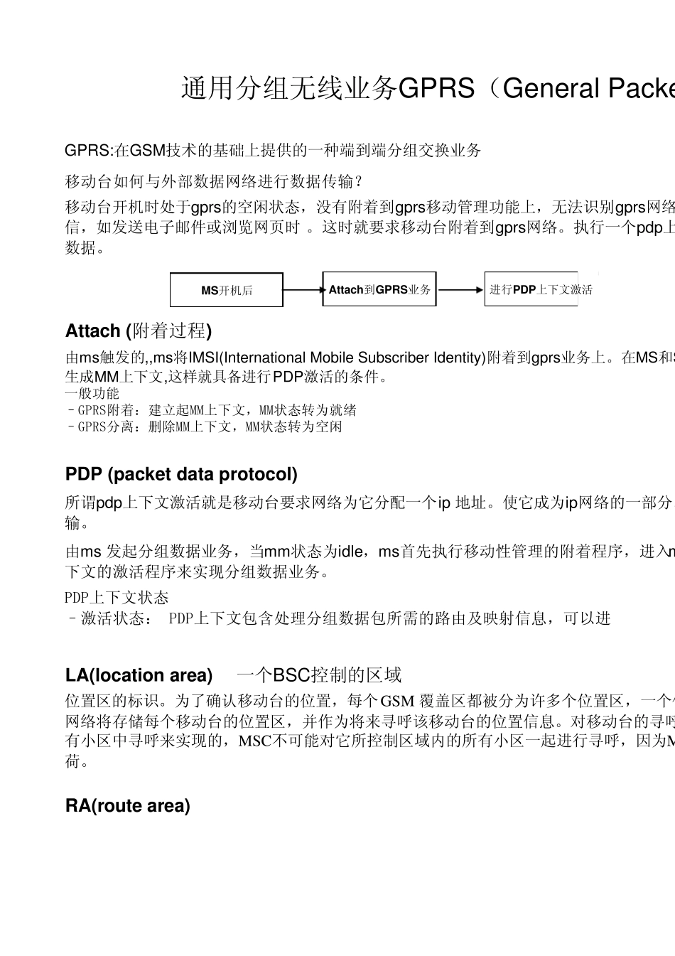 GPRS信令流程_第1页