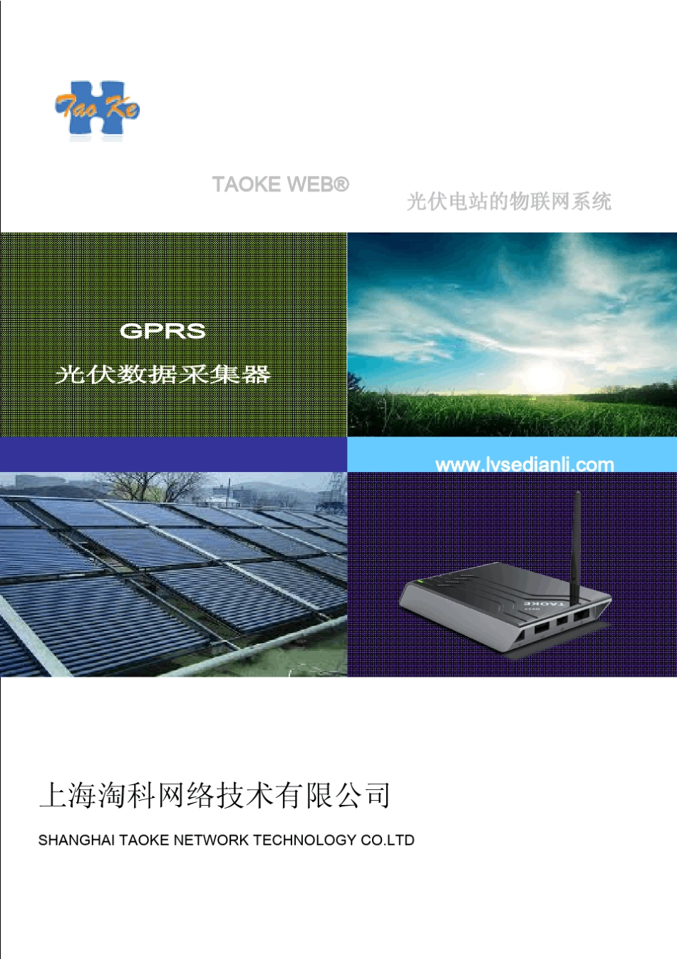 GPRS光伏数据采集器安装使用手册(随机印刷版本)_第1页