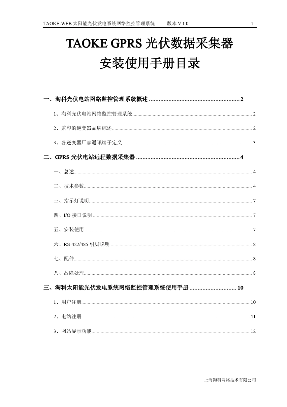 GPRS光伏数据采集器安装使用手册(随机印刷版本)_第2页